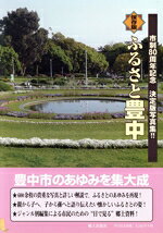 【中古】 ふるさと豊中　保存版 市制80周年記念決定版写真集！！／能登宏之...