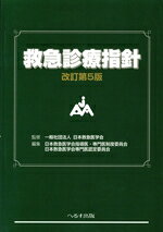 【中古】 救急診療指針　改訂第5版／日本救急医学会(著者),日本救急医学会専門医認...