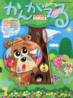 【中古】 かんがえる(2019年　7月号) チャイルドブックがくしゅう版／チャイルド本社(編者)