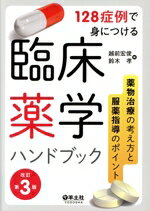 【中古】 128症例で身につける　臨床薬学ハンドブック　改訂第3版 薬物治療の考え方と服薬指導のポイン..