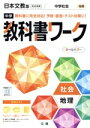 【中古】 中学教科書ワーク 日本文教版 社会地理/文理(編者)
