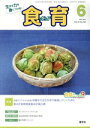 【中古】 食育フォーラム(2021年6月号) 特集 和菓子ですすめる食育 和菓子の文化を学び継承していくために/健康教育研究会(編者)