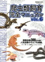 【中古】 爬虫類飼育完全マニュアル(VOL.6) SAKURA MOOK REPFAN特別編集/笠倉出版社(編者)