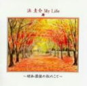 【中古】 浜圭介My Life~昭和最後の秋のこと~/浜圭介