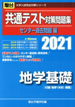 【中古】 共通テスト対策問題集　センター過去問題編　地学基礎(2021) 駿台大学入試完全対策シリーズ／駿台予備学校(編者)