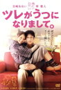 【中古】 ツレがうつになりまして。/宮崎あおい,堺雅人,吹越満,佐々部清(監督),細川貂々(原作),加羽沢美濃(音楽)