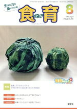 【中古】 食育フォーラム(2022年8月号) 特集　食育、デジタルとリアル　中学生の学びと生活に寄り添った学校給食／健康教育研究会(編者)