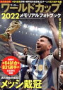 【中古】 サッカー・ワールドカップ2022メモリアルフォトブック BIGMANスペシャル/世界文化社(編者)