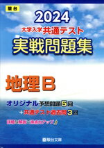 【中古】 大学入学共通テスト実戦問題集　地理B(2024) 駿台大学入試完全対策シリーズ／駿台文庫(編者)
