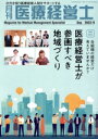 【中古】 月刊 医療経営士(2023年 9月号) 特集 自組織の経営だけ考えていませんか?医療経営士が参画すべき地域づくり/日本医療企画(編者)