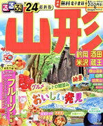 【中古】 るるぶ　山形(’24) 鶴岡・酒田・米沢・蔵王 るるぶ情報版／JTBパブリッシング(編者)