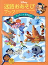 【中古】 迷路おあそびブック ディズニー名作絵本/たちばな出版(編者)