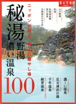 【中古】 秘湯　野湯　濃い温泉100 旅の手帖MOOK／交通新聞社(編者)