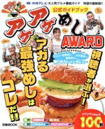 【中古】 アゲアゲめしAWARD　公式ガイドブック ぴあMOOK／ぴあ(編者)