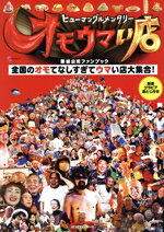 【中古】 ヒューマングルメンタリー　オモウマい店　番組公式ファンブック 主婦の友生活シリーズ／中京テレビ放送(監修)