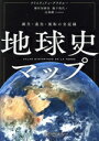 【中古】 地球史マップ 誕生・進化・流転の全記録/クリスチャン・グラタルー(著者),藤村奈緒美(訳者),瀧下哉代(訳者),辻森樹(監修)