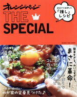 【中古】 オレンジページ　THE　SPECIAL　読者が大絶賛した『推し』レシピ ORANGE　PAGE　BOOKS／オレ..