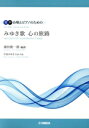 【中古】 男声合唱とピアノのための みゆき歌 心の旅路/源田俊一郎(編者),中島みゆき(作曲)