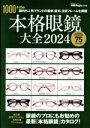 【中古】 本格眼鏡大全(2024) 1000本超の国内外人気ブランドの最新、最旬、注目フレームを掲載 BIGMANスペシャル 眼鏡Begin特別編集/世界文化社...