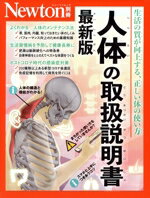 【中古】 人体の取扱説明書　最新版 ニュートンムック　Newton別冊／ニュートンプレス(編者)