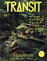 【中古】 TRANSIT(63号) 特集　インドネシア・マレーシア・シンガポール　熱狂アジアの秘境へ 講談社MO..