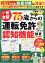 【中古】 一発合格!75歳からの運転免許認知機能検査(2024年版) 晋遊舎ムック/加藤俊徳(監修)