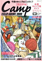 【中古】 全国キャンプ場ガイド　西日本編 昭文社ムック／昭文社(編者)