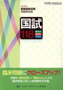 【中古】 国試118 第118回医師国家試験問題解説書/医師国家試験問題解説書編集委員会(編者)