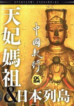 【中古】 中國紀行CKRM(Vol．35) 天妃媽祖＆日本列島 主婦の友ヒットシリーズ／アジア太平洋観光社(編者)