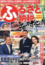 【中古】 ふるさと納税ニッポン!(2023夏秋号) GEIBUN MOOKS i‐hearts/芸文社(編者)