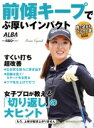 【中古】 前傾キープでぶ厚いインパクト 月に2回のゴルフ上達レッスンBOOK プレジデントムック ALBATROSS−VIEW/ALBA(編者)