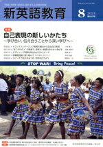 【中古】 新英語教育(第660号　2024−8) 特集　自己表現の新しいかたち〜学び合い、伝え合うことから深い学びへ〜／新英語教育研究会編集部(編者)