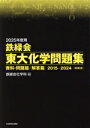 【中古】 鉄緑会 東大化学問題集 2巻セット(2025年度用) 資料・問題篇/解答篇2015-2024 10年分/鉄緑会化学科(編者)