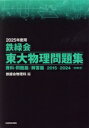 【中古】 鉄緑会 東大物理問題集 2巻セット(2025年度用) 資料・問題篇/解答篇2015-2024 10年分/鉄緑会物理科(編者)