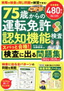 【中古】 75歳からの運転免許認知機能検査 スパっと合格!検査に出る問題集(2024−2025年版) SHINYUSHA MOOK/加藤俊徳(監修)