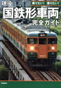【中古】 現役「国鉄形車両」完全ガイド 乗りたい!撮りたい!/Gakken(編者)