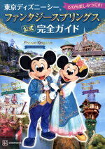 【中古】 東京ディズニーシー　ファンタジースプリングス　公式　完全ガイド　120％楽しみつくす！／講..