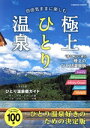 【中古】 自由気ままに楽しむ極上ひとり温泉 COSMIC MOOK/コスミック出版(編者)