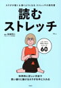 【中古】 読むストレッチ TJ MOOK/長畑芳仁(監修)