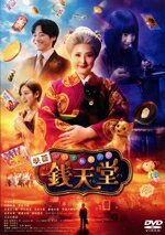 【中古】 映画「ふしぎ駄菓子屋 銭天堂」/天海祐希,大橋和也,伊原六花,平澤宏々路,中田秀夫,廣嶋玲子,jyajya,横山克