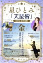 【中古】 星ひとみ「天星術」GOLDの法則 TJ MOOK/星ひとみ(著者)