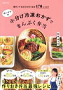 【中古】 ゆーママの小分け冷凍おかずでまんぷく弁当 新装版 朝チンするだけの作りおき170レシピ! FUSOSHA MOOK/松本ゆうみ(著者)