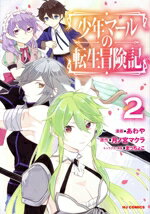 【中古】 少年マールの転生冒険記(2) ホビージャパンC／あわや(著者),月ノ宮マクラ(原作),まっちょこ(..
