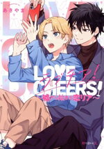 【中古】 ラブチア！　〜嘘から始まる恋リア〜 秒で分かるBL／あきやま(著者)