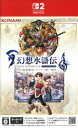 【中古】 幻想水滸伝 I&II HDリマスター for Nintendo Switch 2 門の紋章戦争 / デュナン統一戦争/Nintendo Switch2