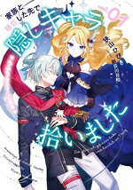 家族と移住した先で隠しキャラ拾いました もふもふ王子との邂逅 01[本/雑誌] (SQEXノベル) / 狭山ひびき/著