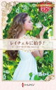 【中古】 レイチェルに拍手! ハーレクイン・プレゼンツ作家シリーズ別冊/シャーロット・ラム(著者),神谷あゆみ(訳者)