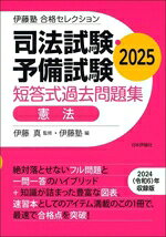 伊藤塾(編者),伊藤真(監修)販売会社/発売会社：日本評論社サービスセンター/日本評論社発売年月日：2025/06/03JAN：9784535528604
