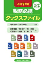 【中古】 税務必携　タックスファイル(令和7年版)／鳴島安雄(編著),富川泰敬(編著)