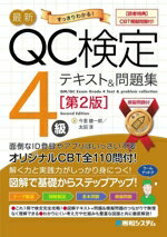 【中古】 最新QC検定4級テキスト＆問題集　第2版 CBT模擬問題付！／今里健一郎(著者),太田淳(著者)(3)